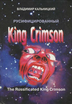 Русифицированный King Crimson - Кальницкий Владимир