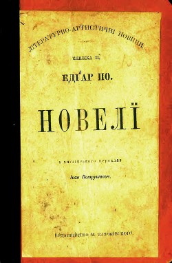 Новелі (видання 1898 року) - По Едґар Аллан