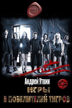 Игры в повелителей тигров (СИ) - Уткин Андрей