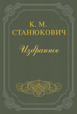 Свадебное путешествие - Станюкович Константин Михайлович Л.Нельмин, М. Костин