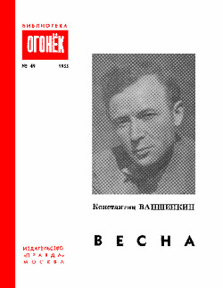 Весна - Ваншенкин Константин Яковлевич