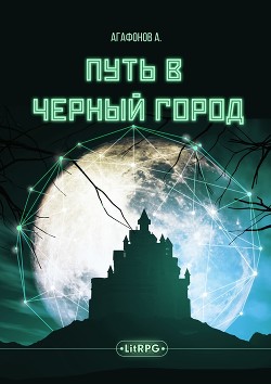 Путь в Черный город - 2 (СИ) - Агафонов Антон Романович Dragon2055