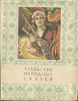 Узбекские народные сказки. Том 2 - Афзалов Мансур Иноятович