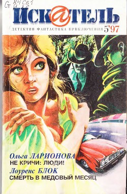 Искатель. 1997. Выпуск №5 — Непомнящий Николай Николаевич