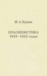 Публицистика 1918-1953 годов — Бунин Иван Алексеевич