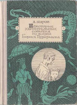 Некоторые удивительные события из жизни Бориса Пузырькова - Шаров Александр