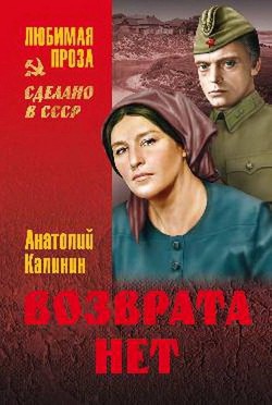 Возврата нет — Калинин Анатолий Вениаминович