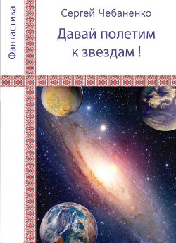 «Давай полетим к звездам!» - Чебаненко Сергей