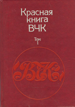 Красная книга ВЧК. В двух томах. Том 1 - Велидов А. С.