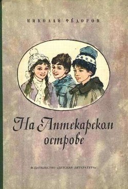 На аптекарском острове - Федоров Николай Тимонович