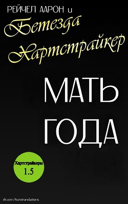 Мать года (ЛП) - Аарон Рэйчел