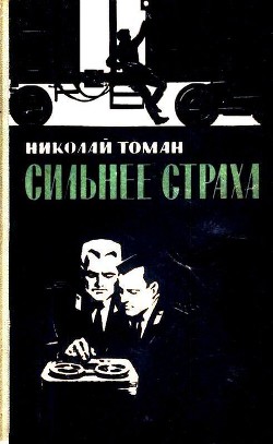 Сильнее страха (сборник) — Томан Николай Владимирович