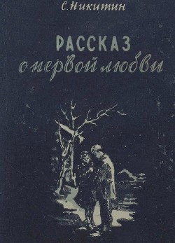 Рассказ о первой любви — Никитин Сергей Константинович