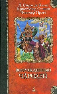 Сэр Гарольд и король гномов - де Камп Лайон Спрэг