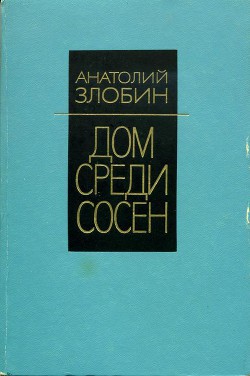 Дом среди сосен - Злобин Анатолий Павлович