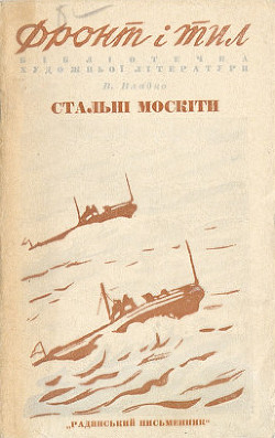 Стальные москиты - Владко Владимир Николаевич