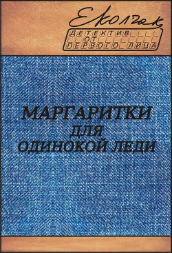 Маргаритки для одинокой леди (СИ) - Колчак Елена