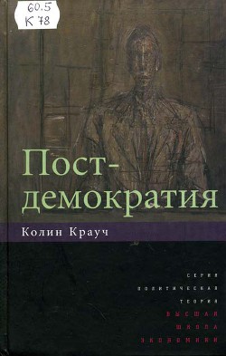 Постдемократия — Крауч Колин