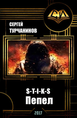 S-T-I-K-S: пепел (СИ) - Турчанинов Сергей