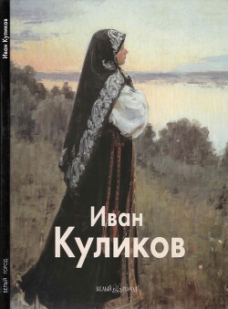 Иван Куликов - Беспалов Николай Алексеевич