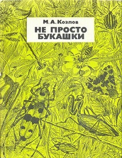 Не просто букашки — Козлов Михаил Алексеевич