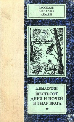 Шестьсот дней и ночей в тылу врага — Емлютин Дмитрий Васильевич