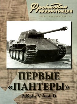 Первые «Пантеры». Pz. Kpfw V Ausf. D - Коломиец Максим Викторович