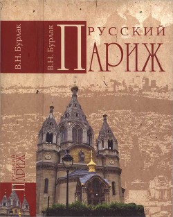 Русский Париж - Бурлак Вадим Николаевич