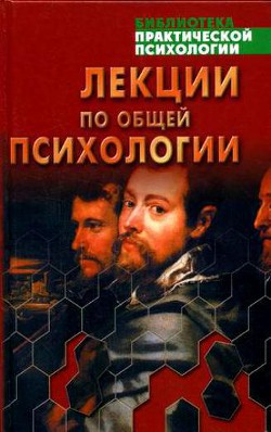 Лекции по общей психологии - Ительсон Лев Борисович