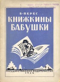 Книжкины бабушки - Перес Борис Самуилович