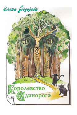 Королевство Единорога (сборник) - Федорова Елена Ивановна