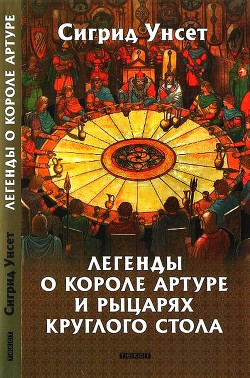 Легенды о короле Артуре и рыцарях Круглого стола — Унсет Сигрид