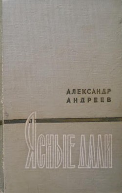 Ясные дали — Андреев Александр Дмитриевич