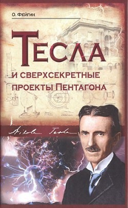 Тесла и сверхсекретные проекты Пентагона — Фейгин Олег Орестович