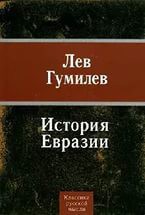 Из истории Евразии — Гумилев Лев Николаевич