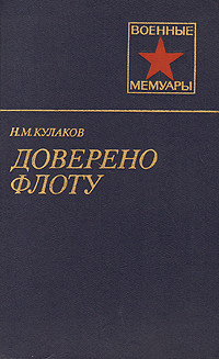 Доверено флоту - Кулаков Николай Михайлович