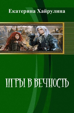 Игры в вечность (СИ) - Хайрулина Екатерина