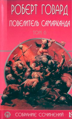 Р. Говард. Собрание сочинений в 8 томах - 6 — Говард Роберт Ирвин