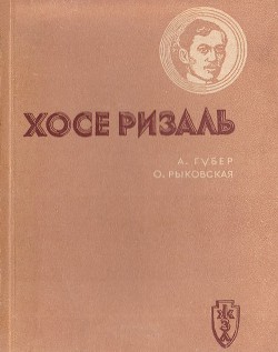 Хосе Ризаль - Рыковская Ольга Карловна