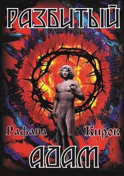Разбитый Адам (СИ) - Киров Рафаил