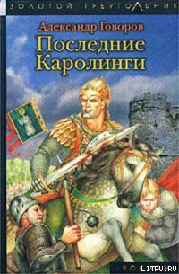 Последние Каролинги — Говоров Александр Алексеевич