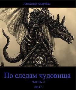 По следам чудовища. Часть 2 (СИ) — Андрейко Александр Юрьевич