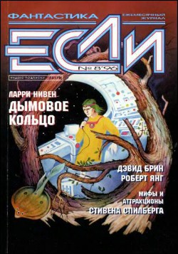 «Если», 1996 № 08 - Ениколопов Сергей