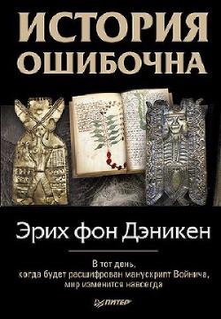 История ошибочна - фон Дэникен Эрих