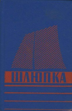 Шлюпка. Устройство и управление - Загарин И. А.