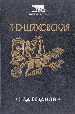 Над бездной — Шаховская Людмила Дмитриевна