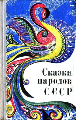 Сказки народов СССР - Автор Неизвестен