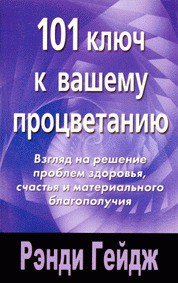 101 ключ к вашему процветанию — Гейдж Рэнди