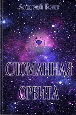 Сломанная орбита (СИ) - Болт Андрей