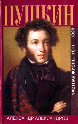 Пушкин. Частная жизнь. 1811-1820 - Александров Александр Леонардович